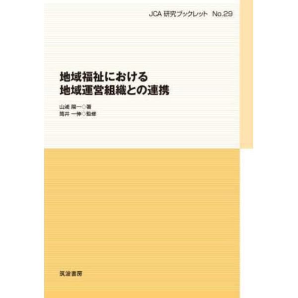 地域福祉における地域運営組織との連携