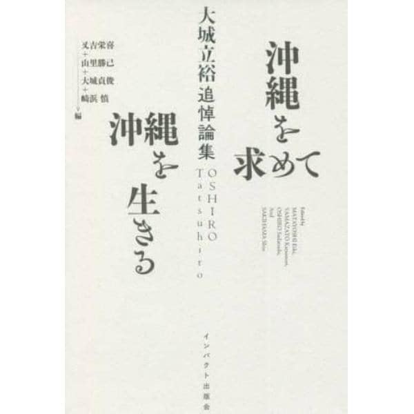 沖縄を求めて沖縄を生きる　大城立裕追悼論集