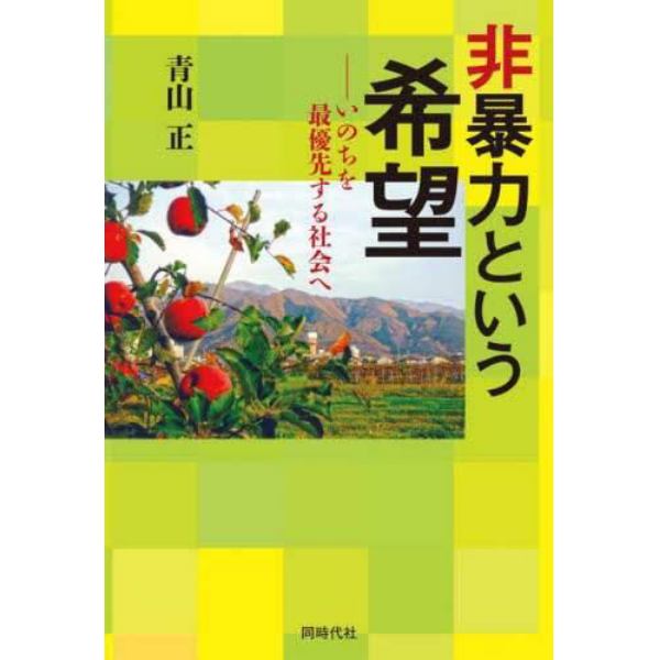 非暴力という希望　いのちを最優先する社会へ