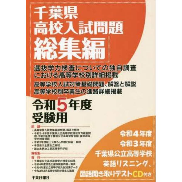 千葉県高校入試問題総集編　令和５年度受験用