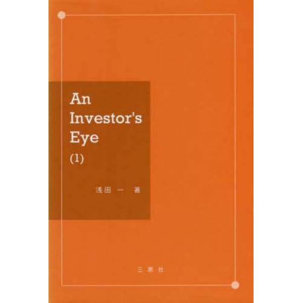 Ａｎ　Ｉｎｖｅｓｔｏｒ’ｓ　Ｅｙｅ　１