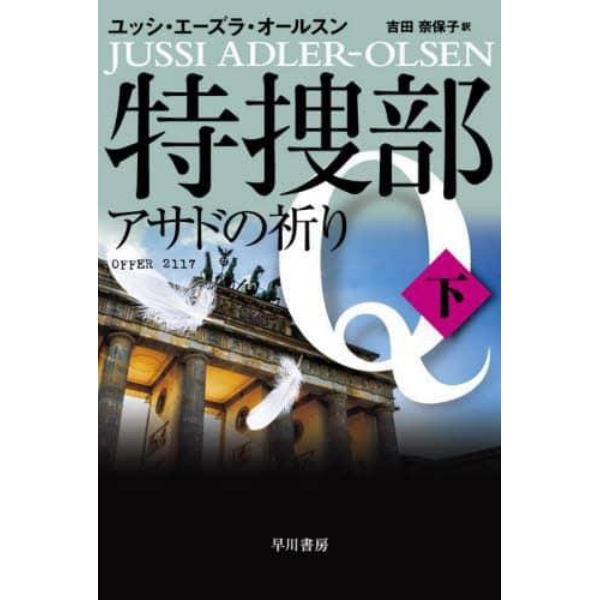 特捜部Ｑ　〔８－２〕