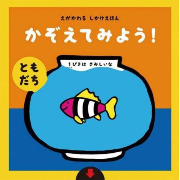 かぞえてみよう！〈ともだち〉　えがかわるしかけえほん