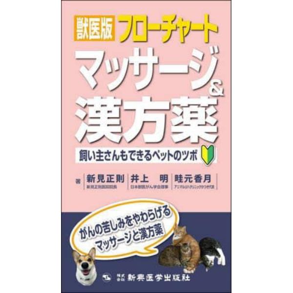 獣医版フローチャートマッサージ＆漢方薬　飼い主さんもできるペットのツボ