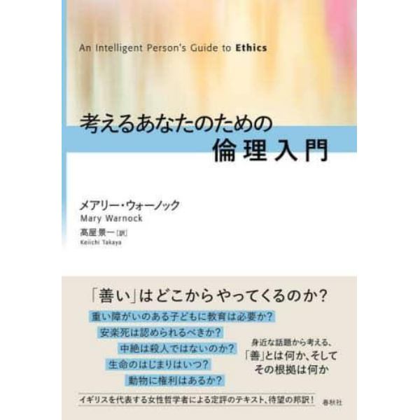 考えるあなたのための倫理入門