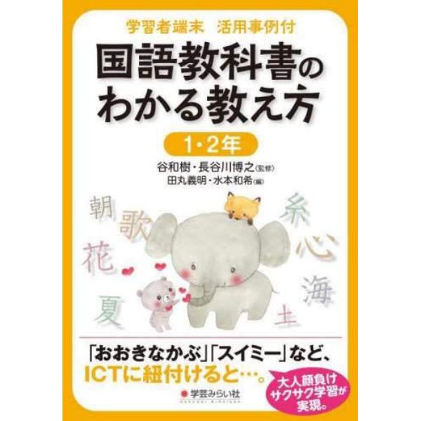 国語教科書のわかる教え方　学習者端末活用事例付　１・２年