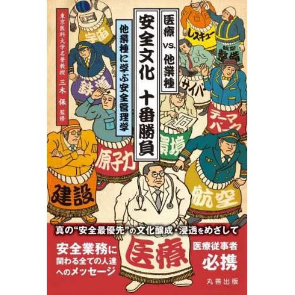 医療ｖｓ．他業種安全文化十番勝負　他業種に学ぶ安全管理学