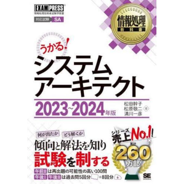 システムアーキテクト　対応試験ＳＡ　２０２３～２０２４年版