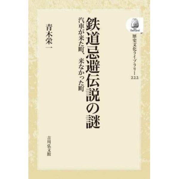 鉄道忌避伝説の謎　ＯＤ版