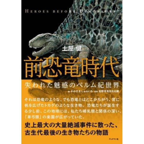 前恐竜時代　失われた魅惑のペルム紀世界