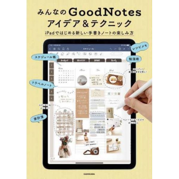 みんなのＧｏｏｄＮｏｔｅｓアイデア＆テクニック　ｉＰａｄではじめる新しい手書きノートの楽しみ方