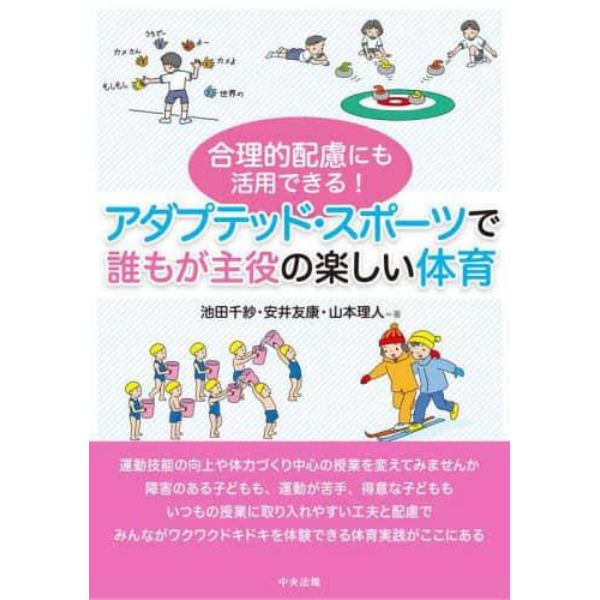 合理的配慮にも活用できる！アダプテッド・スポーツで誰もが主役の楽しい体育