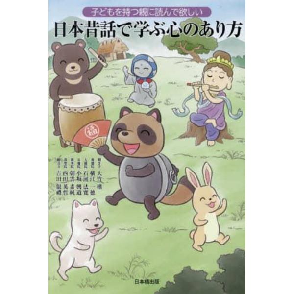 子どもを持つ親に読んで欲しい日本昔話で学ぶ心のあり方　僧侶と哲学者の対話