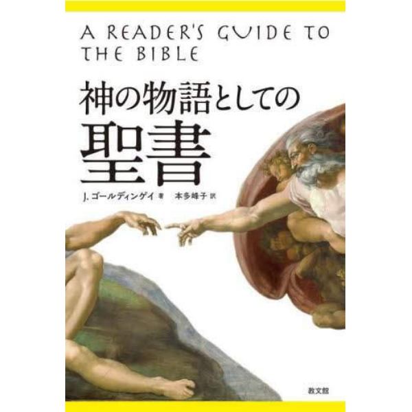 神の物語としての聖書