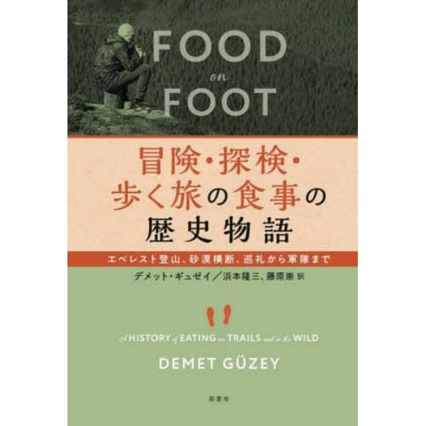 冒険・探検・歩く旅の食事の歴史物語　エベレスト登山、砂漠横断、巡礼から軍隊まで