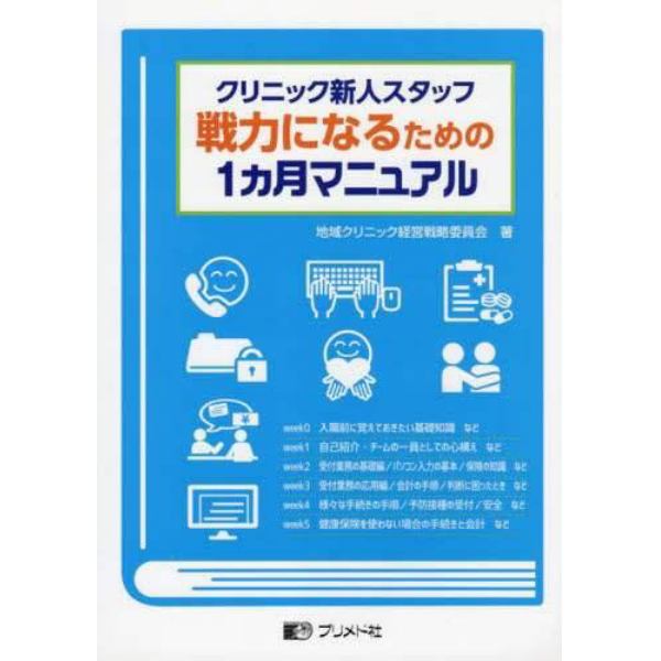 クリニック新人スタッフ戦力になるための１