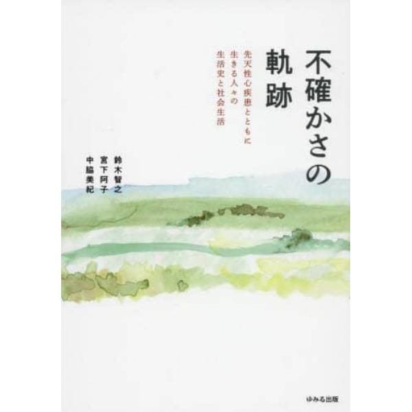 不確かさの軌跡　先天性心疾患とともに生きる人々の生活史と社会生活