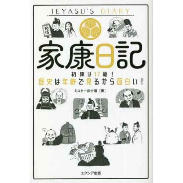 家康日記　初陣は１７歳！歴史は年齢で見るから面白い！