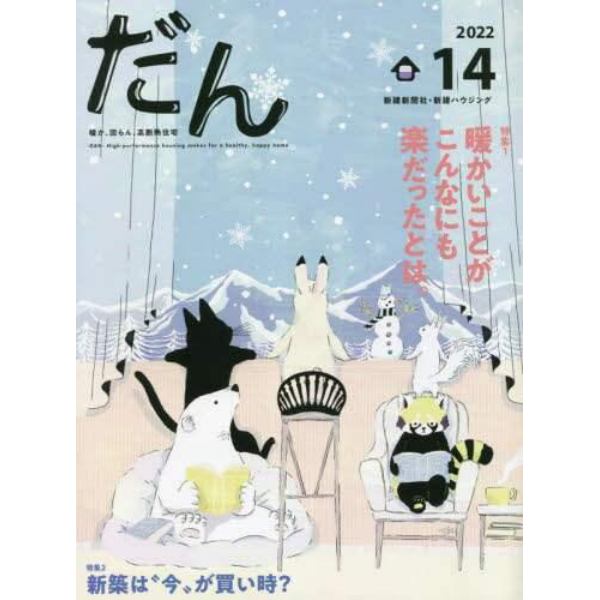 だん　暖か、団らん、高断熱住宅　１４（２０２２）