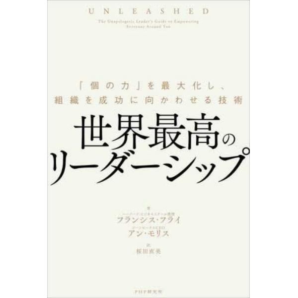 世界最高のリーダーシップ　「個の力」を最大化し、組織を成功に向かわせる技術