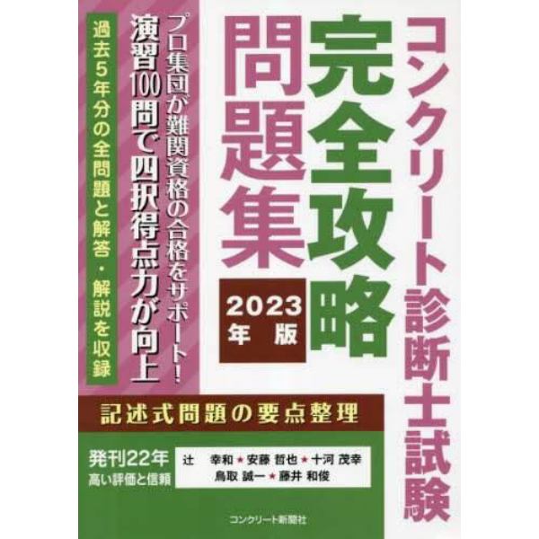 コンクリート診断士試験完全攻略問題集　２０２３年版