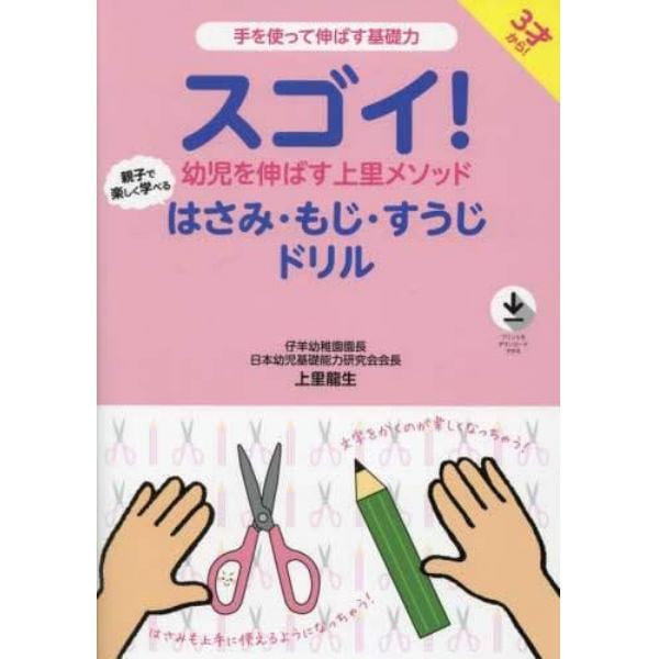 スゴイ！幼児を伸ばす上里メソッド親子で楽しく学べるはさみ・もじ・すうじドリル　手を使って伸ばす基礎力