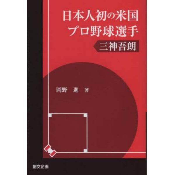 日本人初の米国プロ野球選手三神吾朗