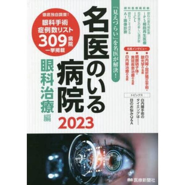 名医のいる病院　「見えづらい」を名医が解決！　２０２３眼科治療編