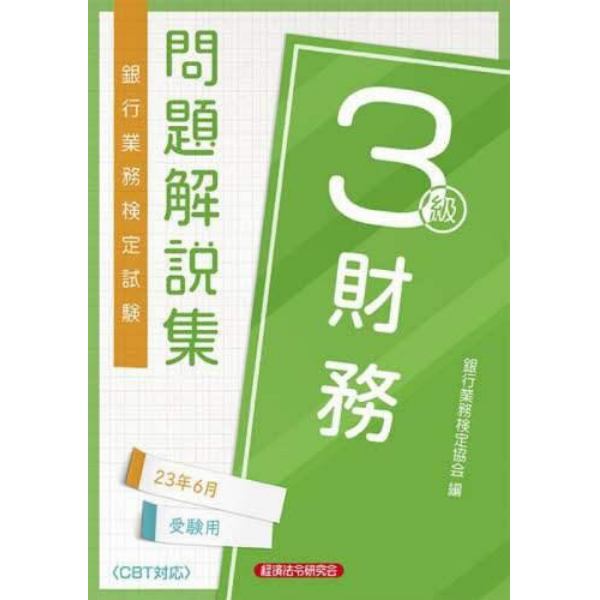 銀行業務検定試験問題解説集財務３級　２３年６月受験用