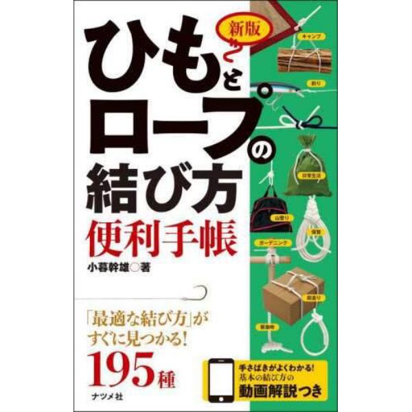 ひもとロープの結び方便利手帳