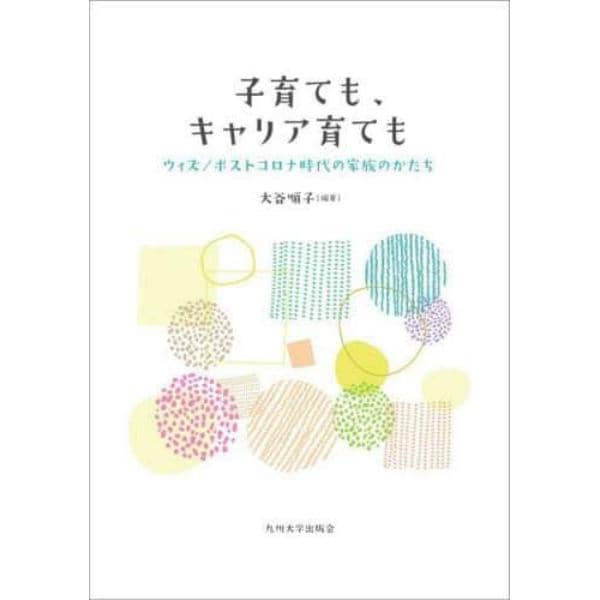 子育ても、キャリア育ても　ウィズ／ポストコロナ時代の家族のかたち