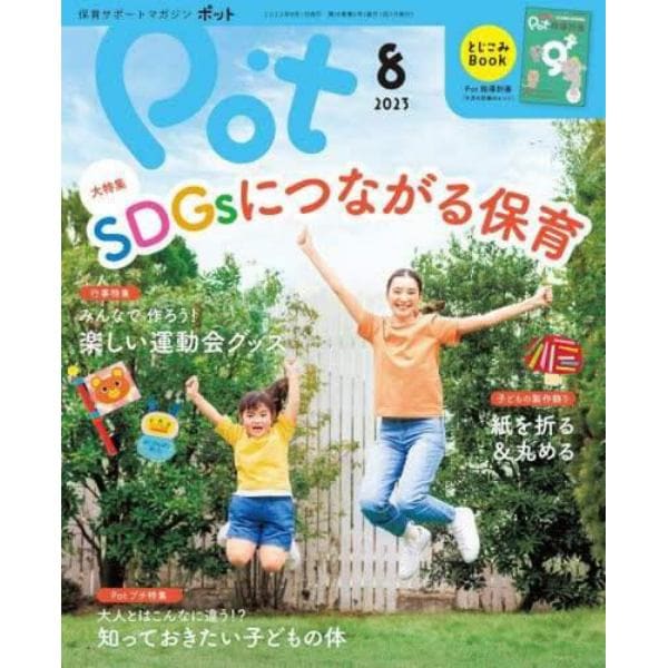 ポット　２０２３年８月号