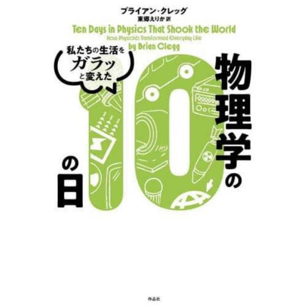 私たちの生活をガラッと変えた物理学の１０の日