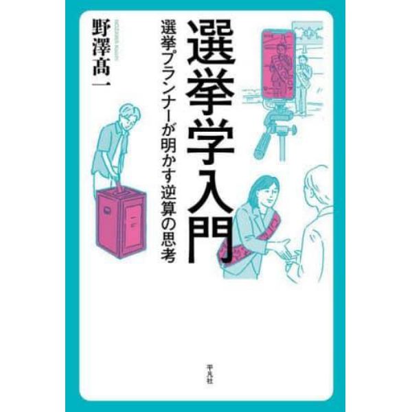 選挙学入門　選挙プランナーが明かす逆算の思考