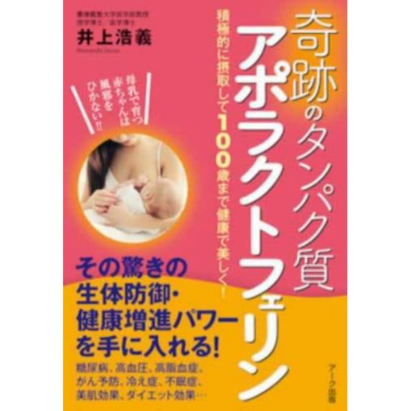 奇跡のタンパク質アポラクトフェリン　積極的に摂取して１００歳まで健康で美しく！