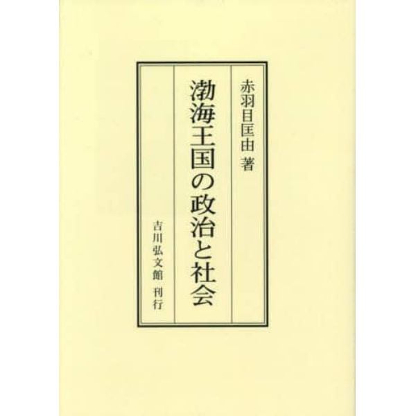 渤海王国の政治と社会　オンデマンド版