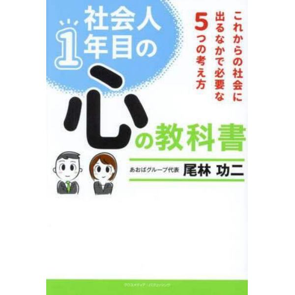 社会人１年目の心の教科書　これからの社会に出るなかで必要な５つの考え方