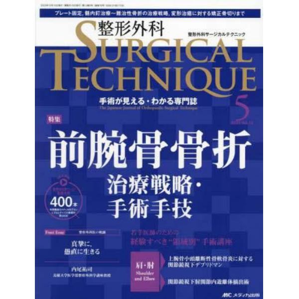 整形外科サージカルテクニック　手術が見える・わかる専門誌　第１３巻５号（２０２３－５）