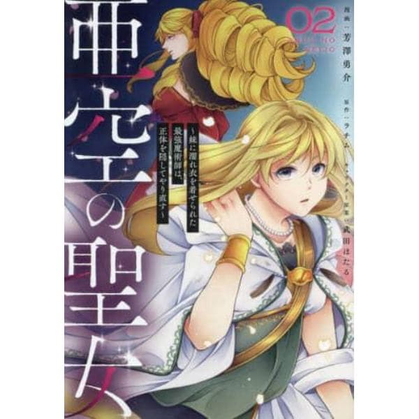 亜空の聖女　妹に濡れ衣を着せられた最強魔術師は、正体を隠してやり直す　０２