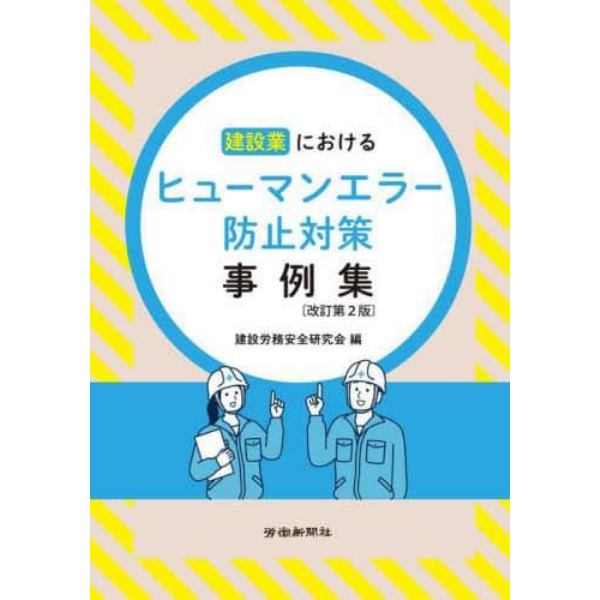 建設業におけるヒューマンエラー防止対策事例集