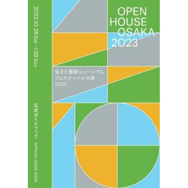 ＯＰＥＮ　ＨＯＵＳＥ　ＯＳＡＫＡ　２０２３生きた建築ミュージアムフェスティバル大阪２０２３公式ガイドブック