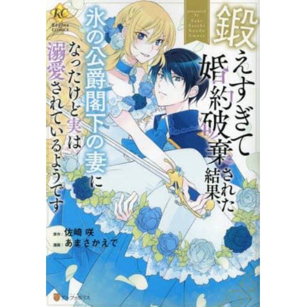 鍛えすぎて婚約破棄された結果、氷の公爵閣下の妻になったけど実は溺愛されているようです