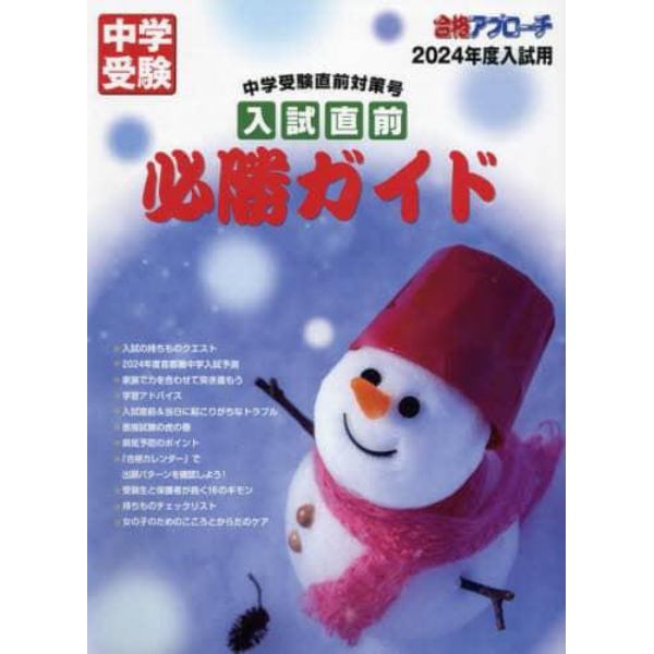 入試直前必勝ガイド　中学受験直前対策号　２０２４年度入試用