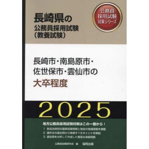 ’２５　長崎市・南島原市・佐世保市　大卒