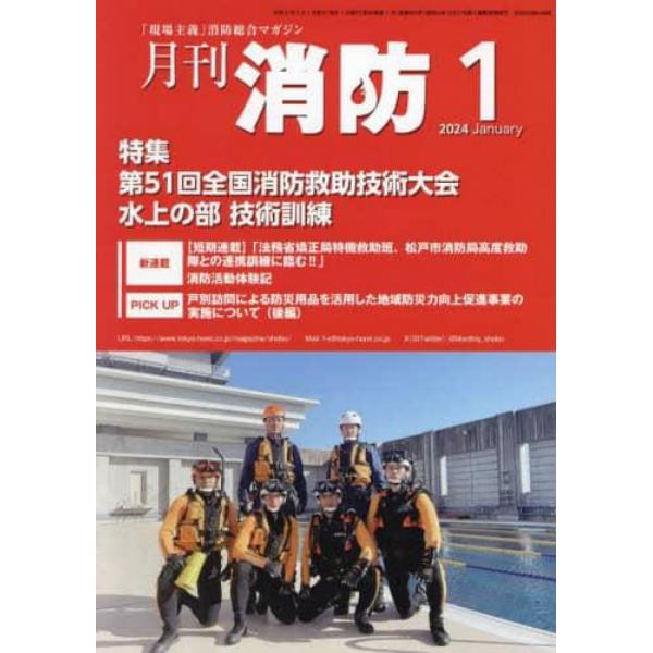 月刊消防　「現場主義」消防総合マガジン　２０２４Ｊａｎｕａｒｙ