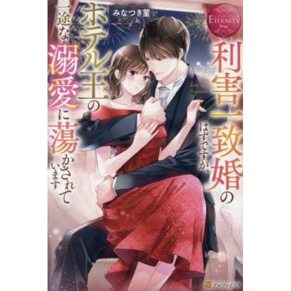 利害一致婚のはずですが、ホテル王の一途な溺愛に蕩かされています　Ｓａｅ　＆　Ｓｕｇｕｒｕ