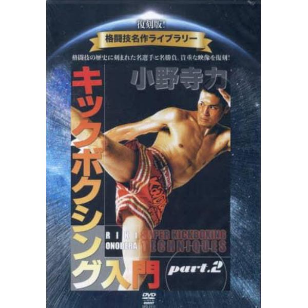 ＤＶＤ　小野寺力キックボクシング入門　２