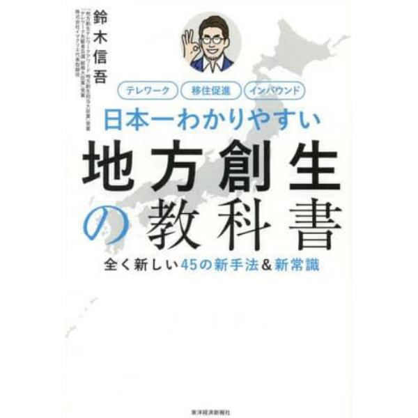 日本一わかりやすい地方創生の教科書　全く新しい４５の新手法＆新常識　テレワーク　移住促進　インバウンド