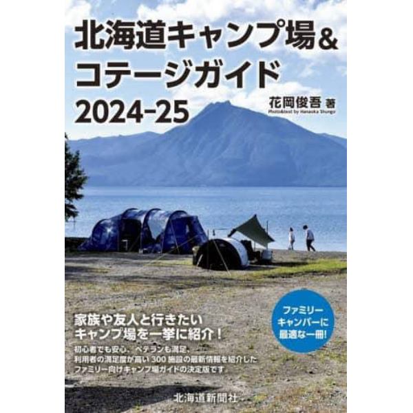 北海道キャンプ場＆コテージガイド　２０２４－２５