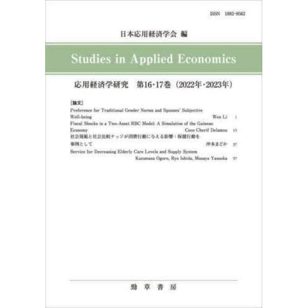 応用経済学研究　第１６・１７巻（２０２２年・２０２３年）